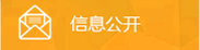 信息公開(kāi)