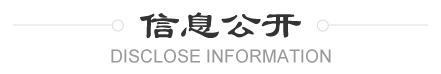 信息公開(kāi)