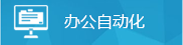 辦公自動(dòng)化