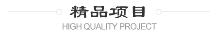 精品項(xiàng)目