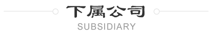 下屬公司