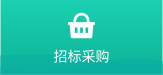 招標(biāo)采購(gòu)