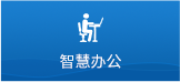 智慧辦公