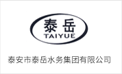 泰安市泰岳水務(wù)集團(tuán)有限公司
